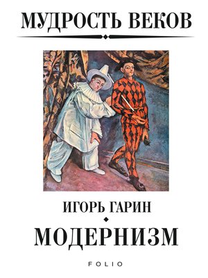 cover image of Мудрость веков--Модернизм